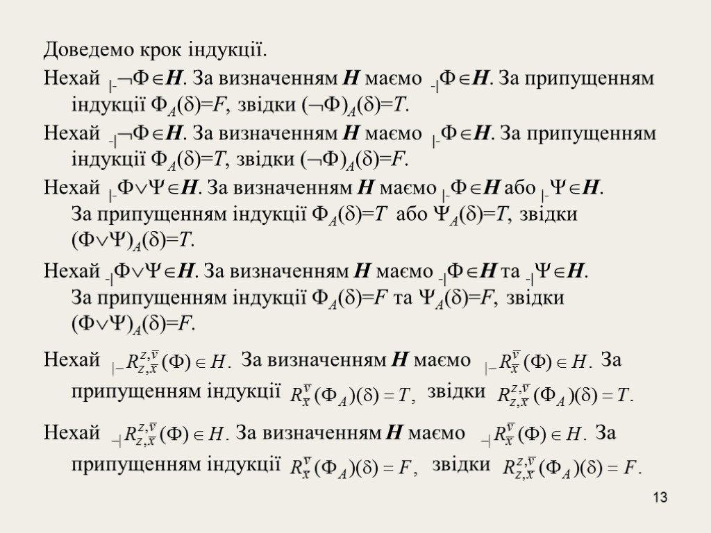 13 Доведемо крок індукції. Нехай |-Н. За визначенням Н маємо -|Н. За припущенням індукції